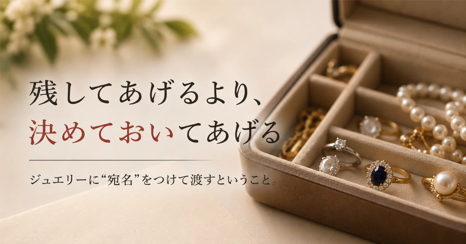 残してあげるより、決めておいてあげる｜けーじー｜現役 宝石鑑定士 