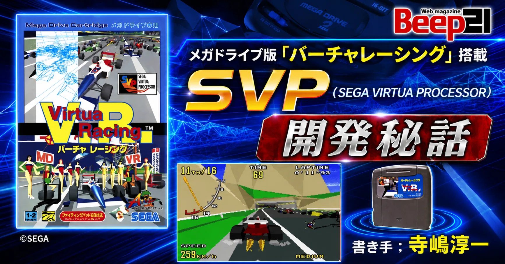 当時の制作者が語る秘話シリーズメガドライブ版「バーチャレーシング