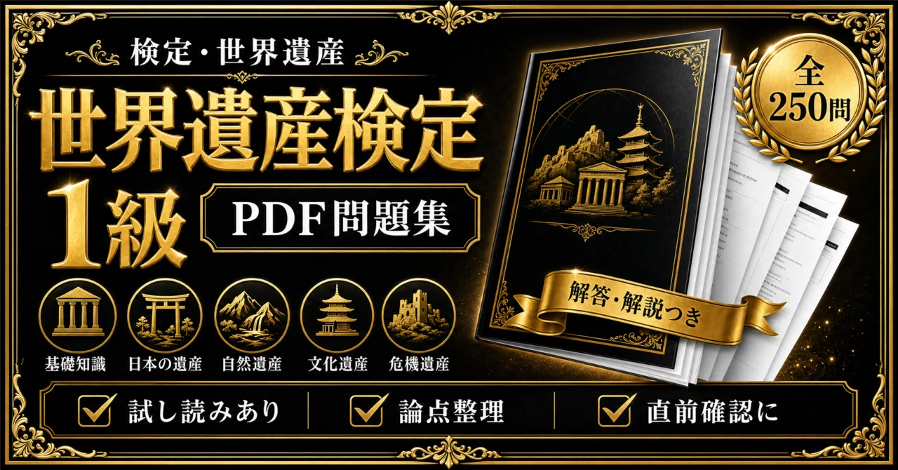 世界遺産検定 1級】対策 PDF問題集 全250問＋解答・解説付き｜スタディ