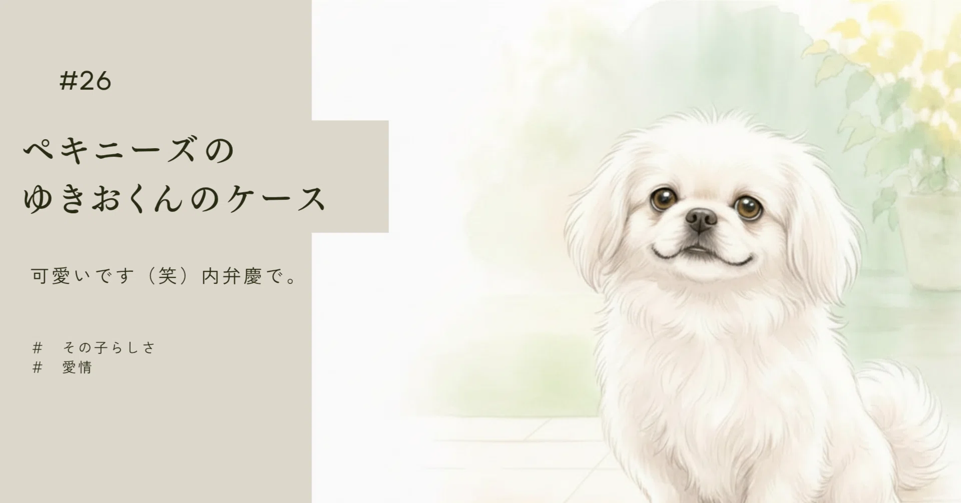ペキニーズ」の人気タグ記事一覧｜note ――つくる、つながる、とどける。