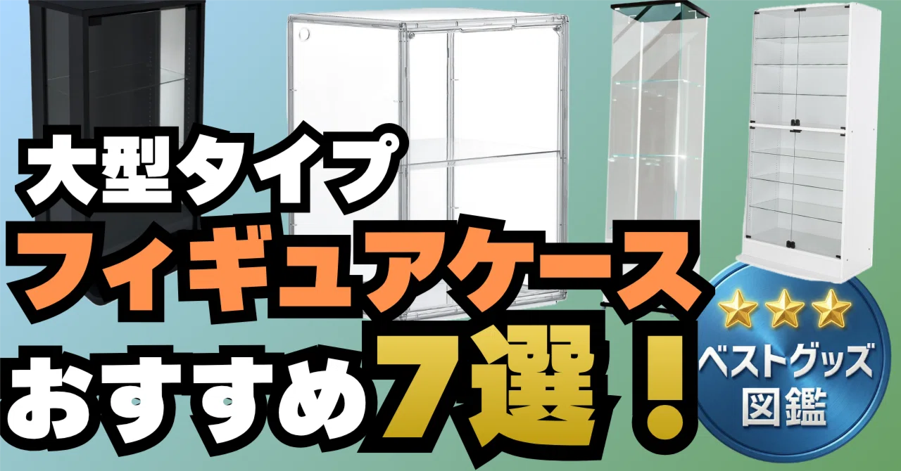 26年版】大型フィギュアケースおすすめ7選！コレクションを美しく飾る 