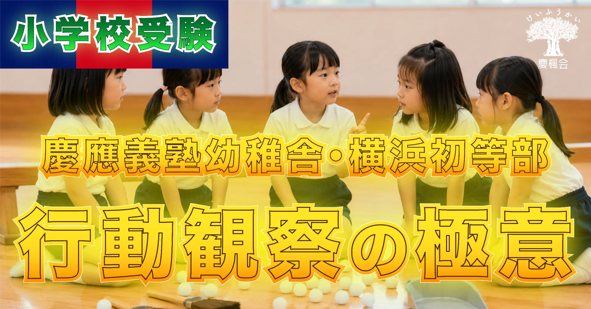 慶應義塾幼稚舎・横浜初等部受験対策】 - 2027年度入試対応 最新版