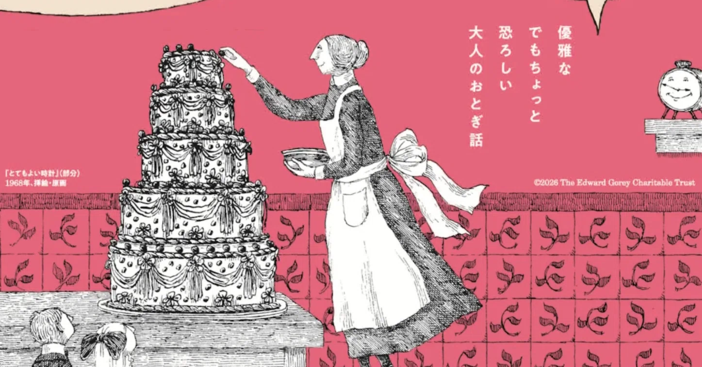 エドワード・ゴーリー 秘密のメッセージ展』レビュー｜げいけんちゃん