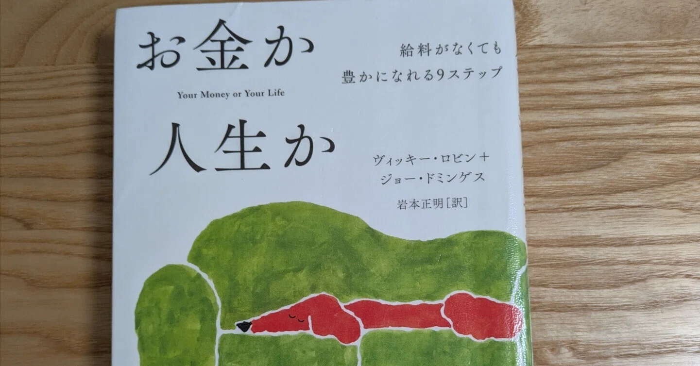 読書感想 お金か人生か｜庄司