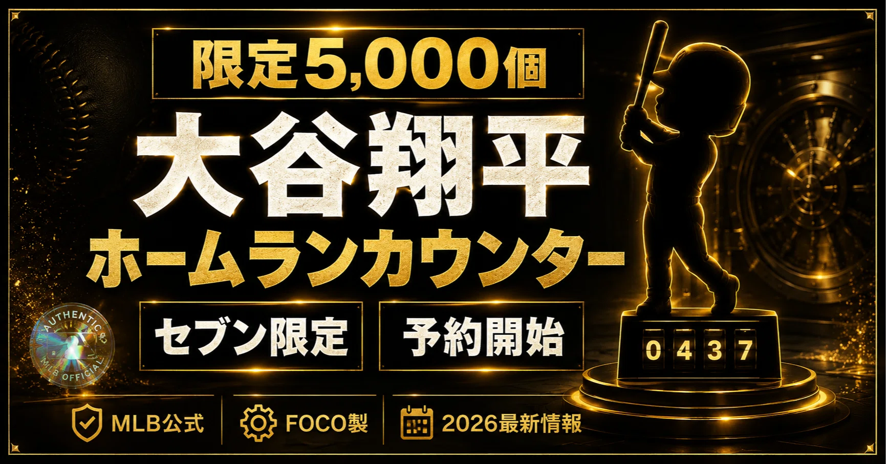 2026年最新】セブン‐イレブン限定「大谷翔平 ホームランカウンター付