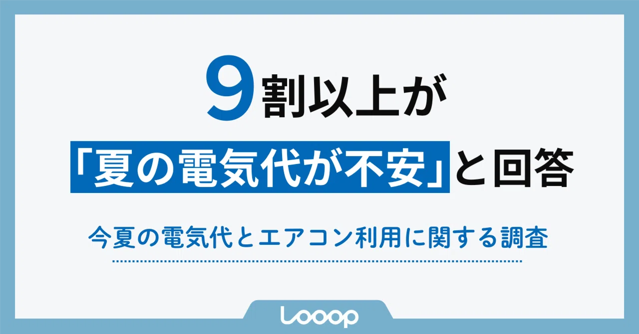 今夏の電気代とエアコン利用実態を調査！9割以上が電気代に不安を 