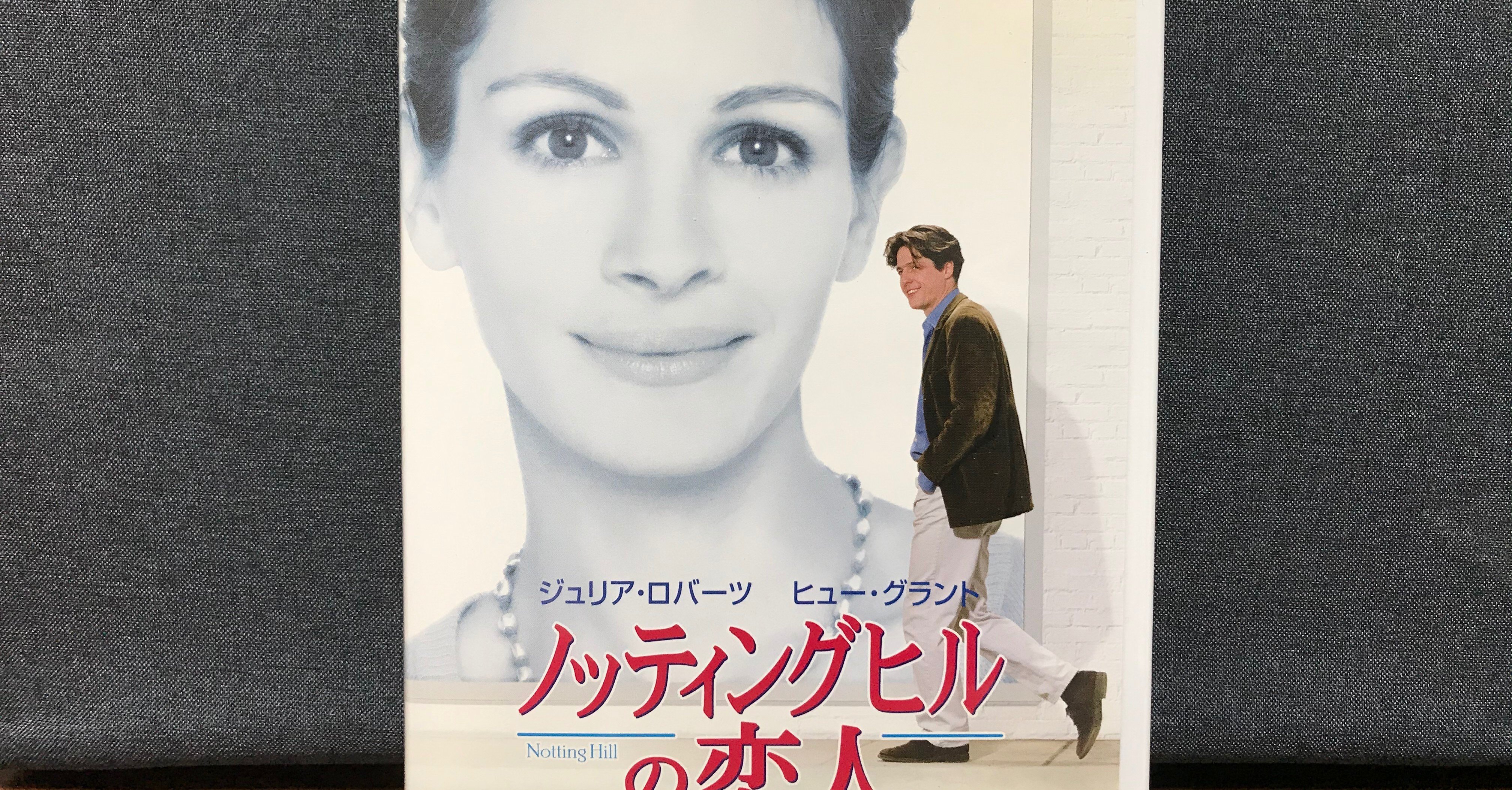 お家デートにおすすめ映画 ノッティングヒルの恋人 素敵な一言 かずとさん Note お家デートにおすすめ映画 ノッティングヒルの恋人 素敵な一言 かずとさん Note