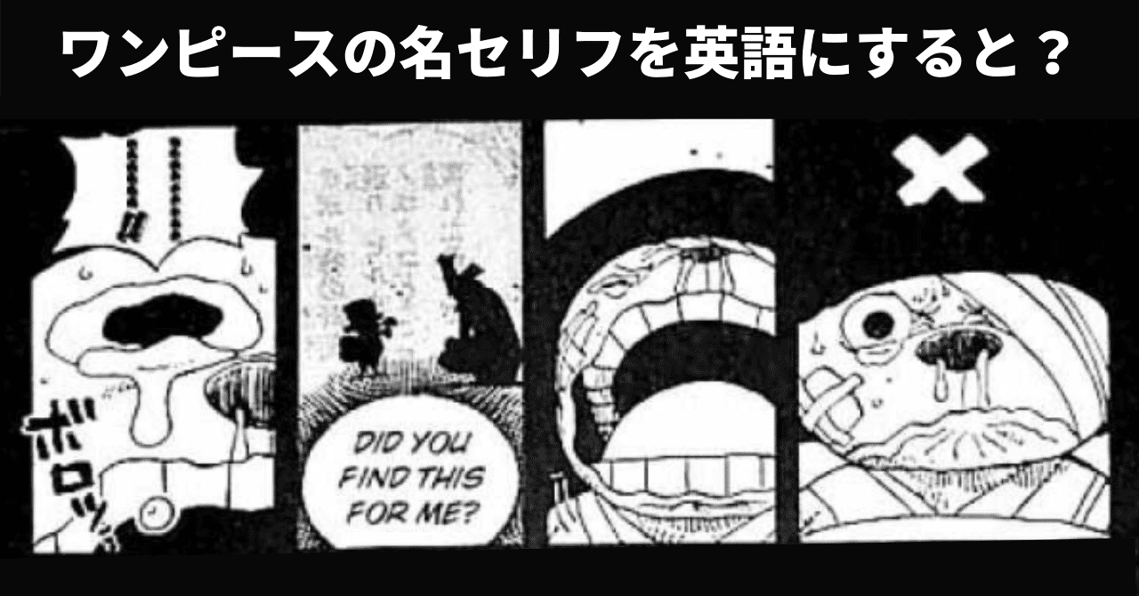 ワンピースの名セリフを英語にすると ３ 128 179話 漫画で学ぶ英語 バーニーの英語攻略本 元エイゴリアン Note