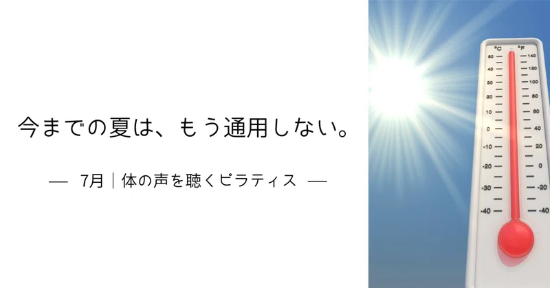 酷暑日！これまでと違う夏の整え方