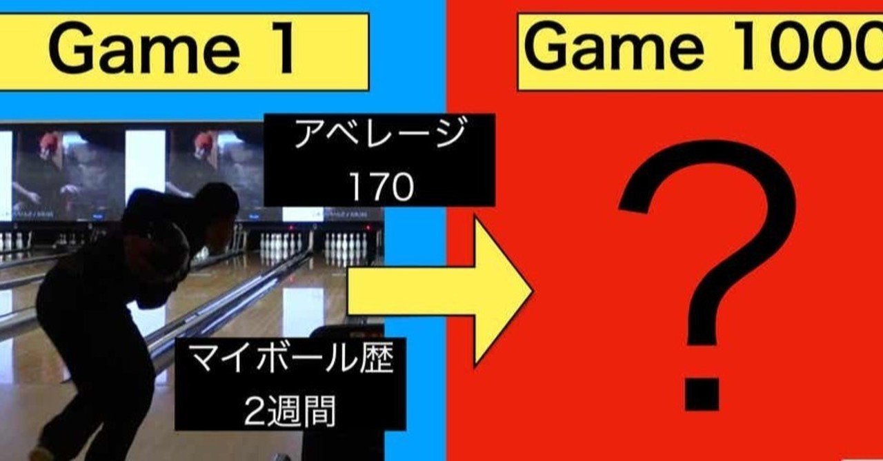 下手くそが1年でボウリングを1000gしたらどれくらい上手くなるか検証します K B L 挑戦のボウリング社畜 毎日投稿再開 Note