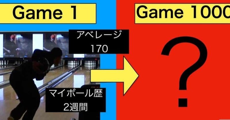下手くそが1年でボウリングを1000gしたらどれくらい上手くなるか検証します K B L 挑戦のボウリング社畜 毎日投稿再開 Note