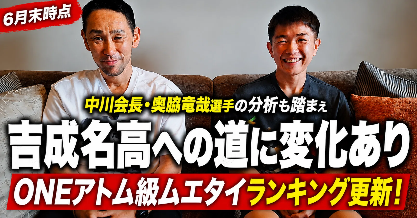吉成名高への道に変化あり。中川会長・奥脇竜哉選手の分析も踏まえ、6 