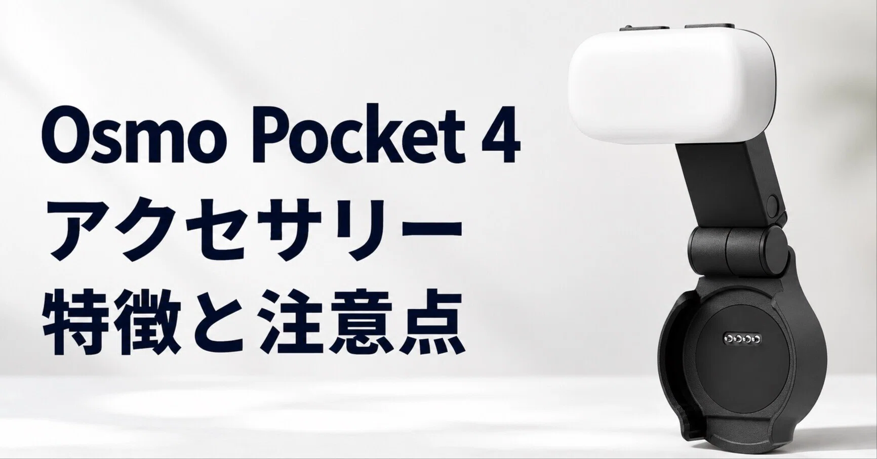 DJI Osmo Pocket 4 アクセサリーレビュー・口コミ評判と特徴 補助