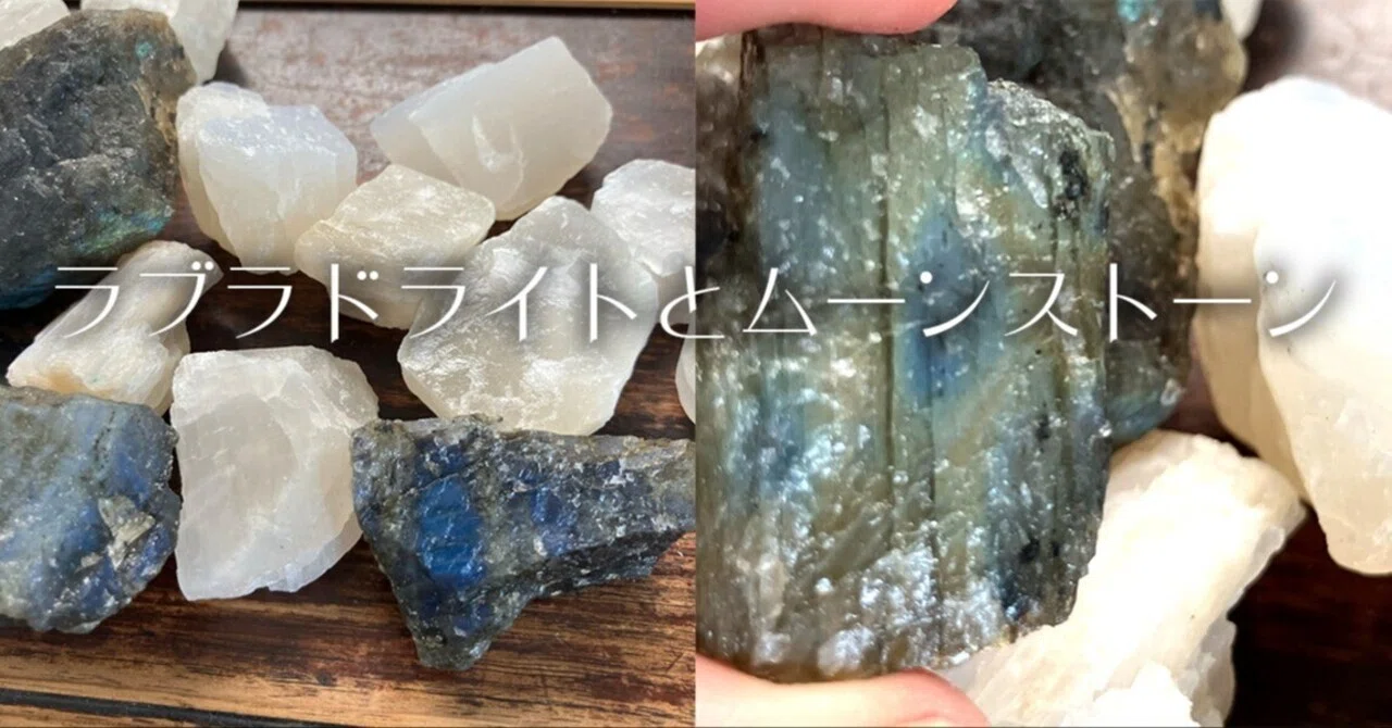 ラブラドライトとムーンストーン｜さとうかよこ（きらら舎）