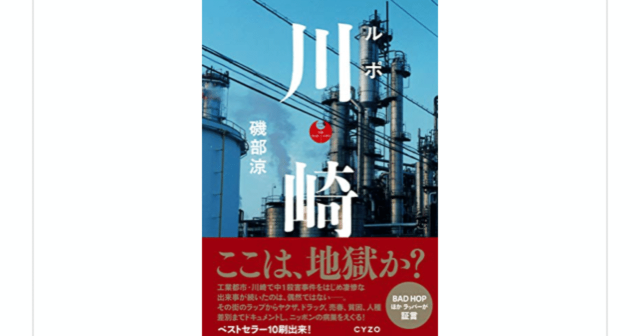ルポ川崎 磯部涼 を読んで らこすけ 読書 Note