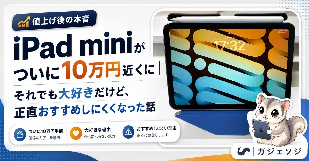 iPad mini 即戦力セット（値下げ可能） iPad miniがついに10万円近くに｜それでも大好きだけど、正直おすすめ