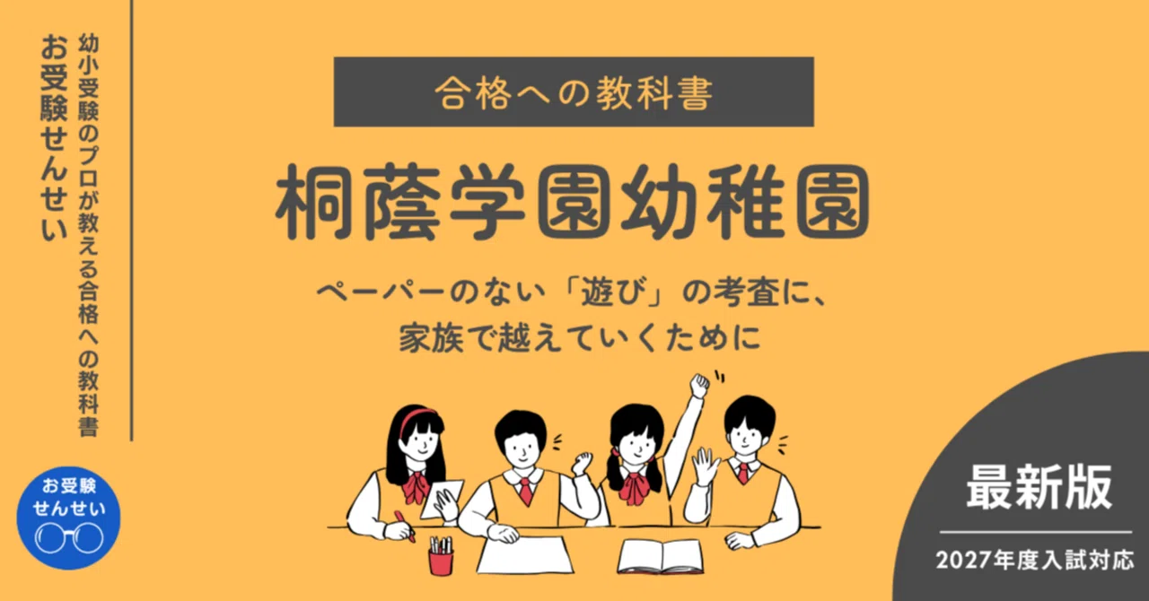 桐蔭学園幼稚園】合格への教科書｜学校研究｜願書｜志望理由｜保護者