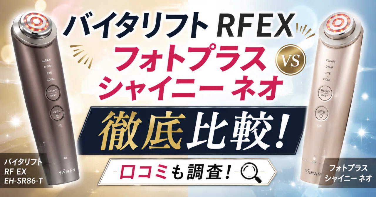 バイタリフトRFEXEH-SR86-Tとフォトプラス シャイニーネオを徹底比較