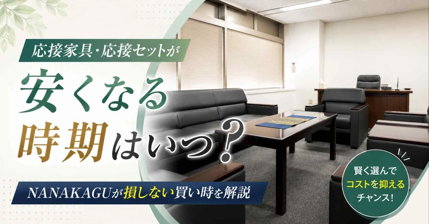 応接家具・応接セットが安くなる時期はいつ？損しない買い時を解説 