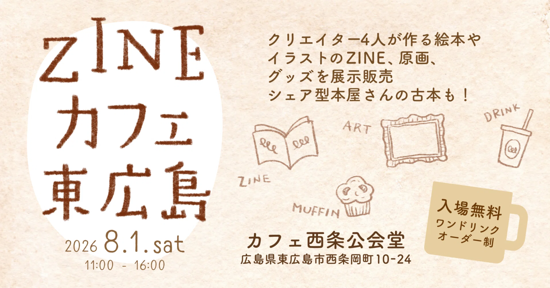 8/1（土）開催『ZINEカフェ東広島』〜絵本やイラストのZINE、グッズ