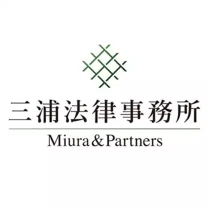 三浦法律事務所／Miura & Partners