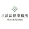 三浦法律事務所/Miura & Partners