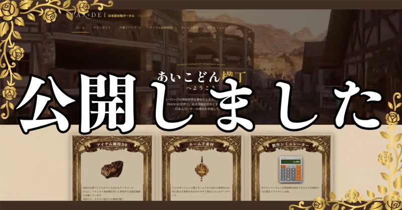 【PAXDEI】ゲーム攻略日本語wiki兼クランサイト公開しました!