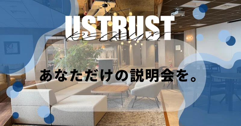 あなただけの説明会を。