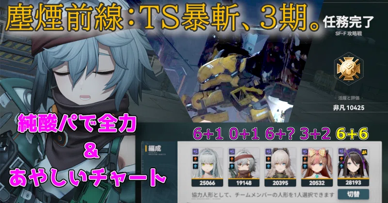 【ドルフロ2】3凸バスティ入り純酸パでしばき倒す様子。のチャートとか@塵煙前線、ST暴斬3期。Day2振り返り、2026.06.29.【ドールズフロントライン2】