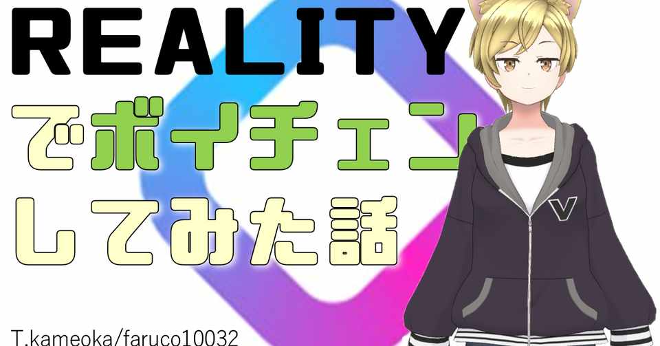 Realityでボイチェンしてみた T Kameoka ふぁるこ Note
