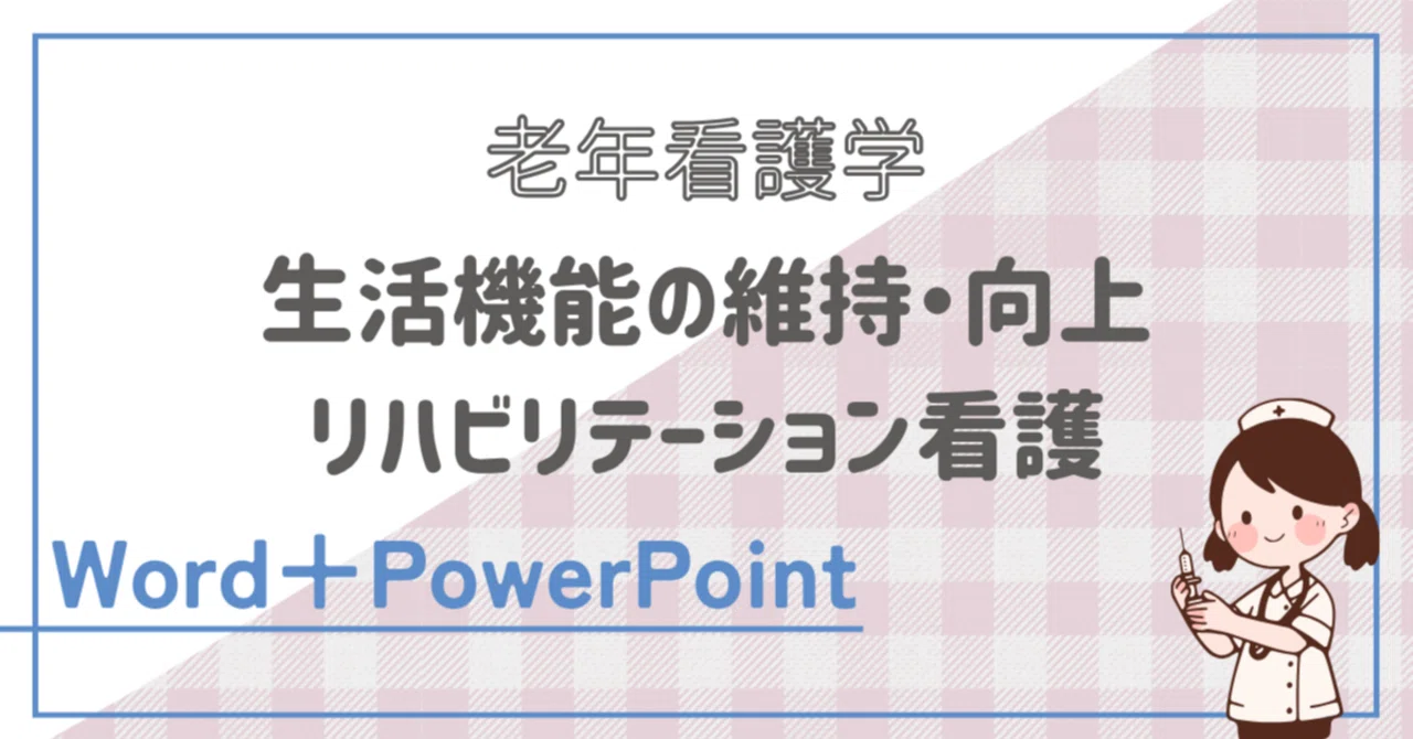 メンバー限定】老年看護学概論 生活機能の維持・向上 