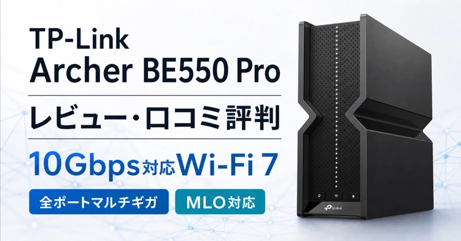 TP-Link Archer BE550 Proレビュー・口コミ評判と特徴 10Gbps×全ポート