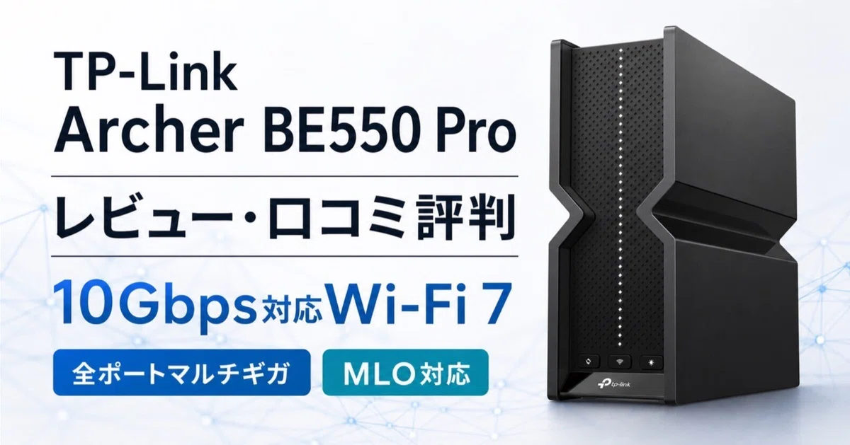 TP-Link Archer BE550 Proレビュー・口コミ評判と特徴 10Gbps×全ポート