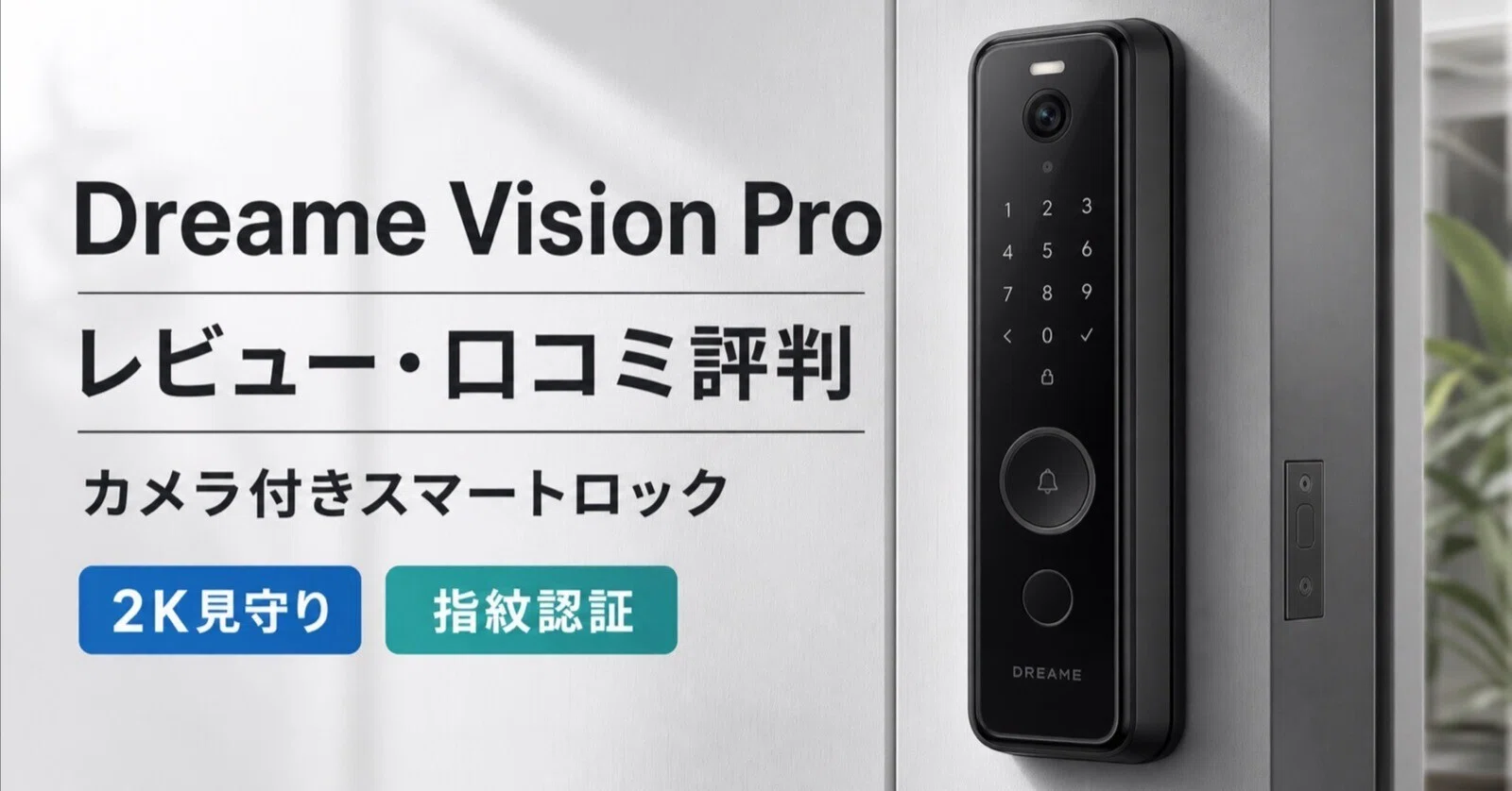 Dreame スマートロック Vision Pro B731JPレビュー・口コミ評判と特徴