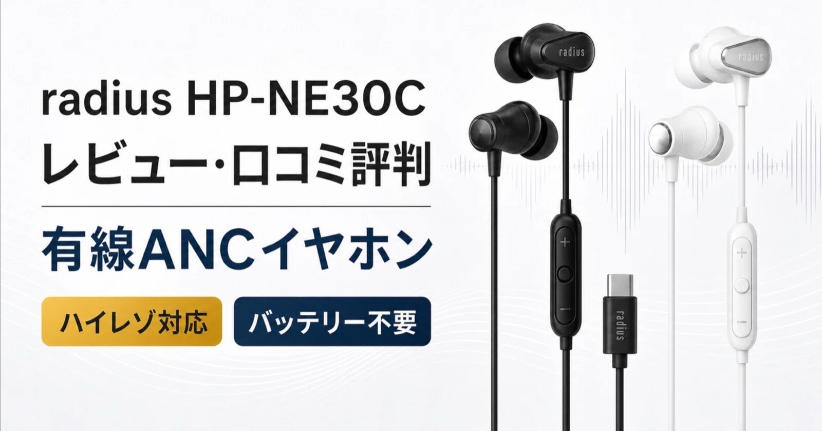 radius HP-NE30Cレビュー・口コミ評判と特徴 バッテリー不要でハイレゾ