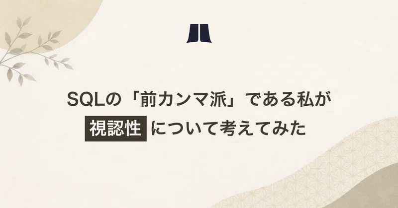 SQLの「前カンマ派」である私が視認性について考えてみた