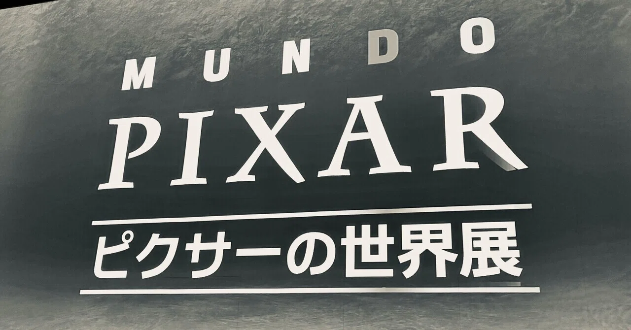 Pixar：ピクサーの世界展1｜あかし