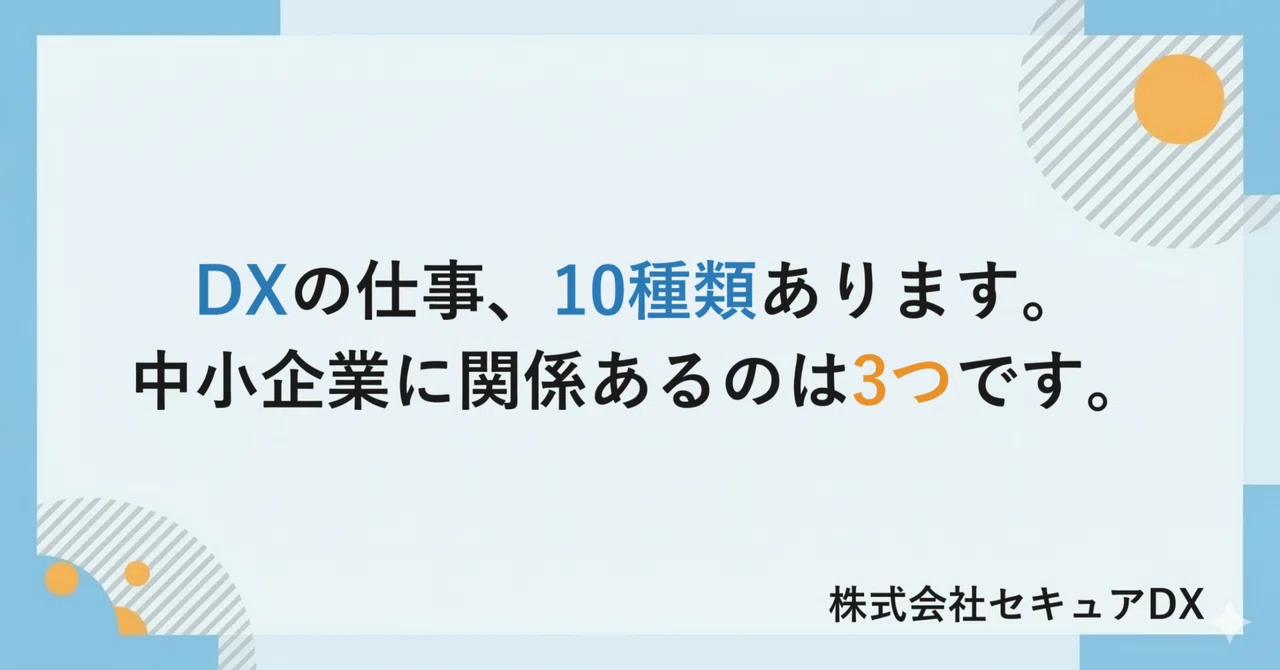 DXの仕事、10種類あります。中小企業に関係あるのは3つです。