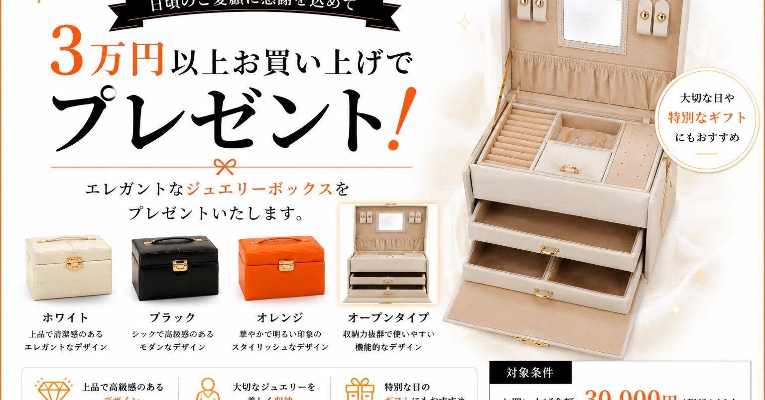 期間•数量限定】ジュエリーボックスプレゼン卜 3万円以上のお買い上げ