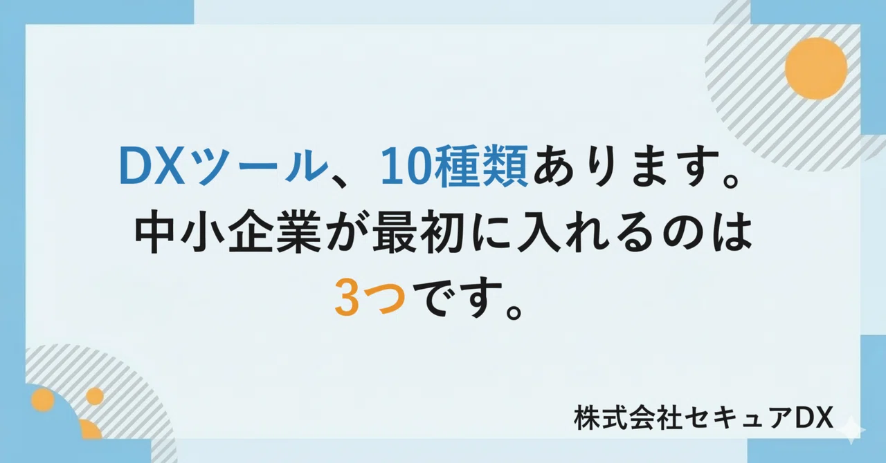 DXツール、10種類あります。中小企業が最初に入れるのは3つです。