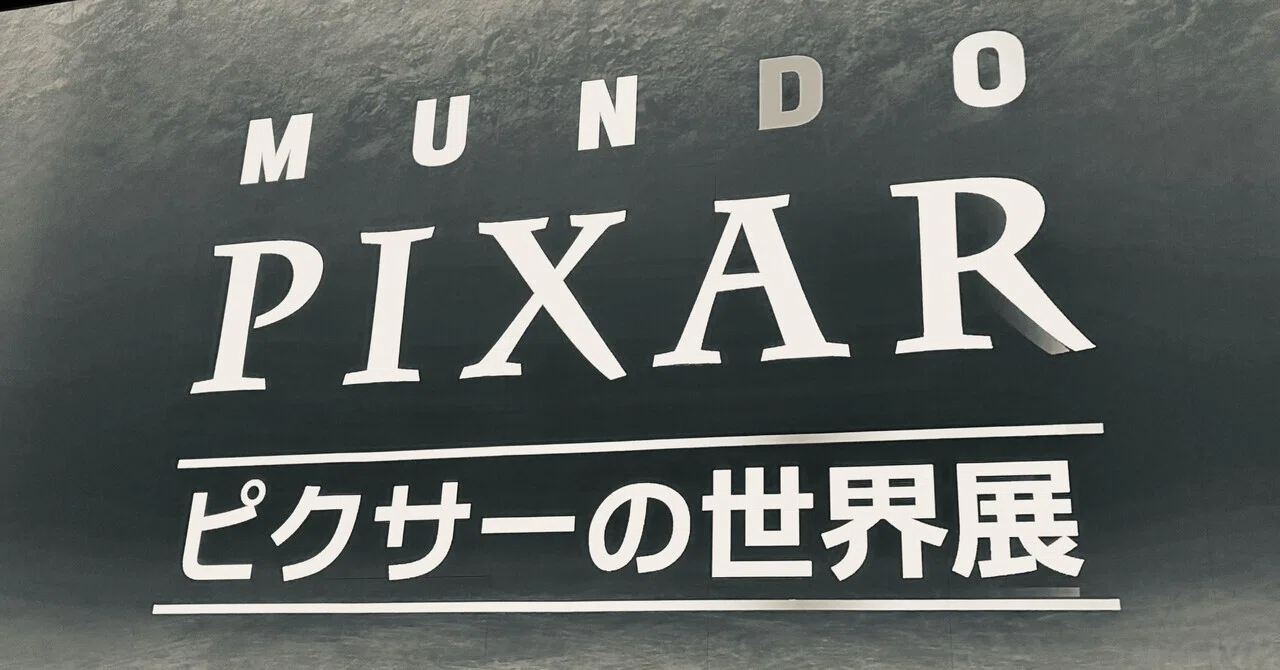 Pixar：ピクサーの世界展2｜あかし