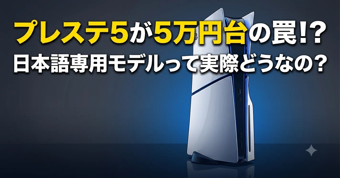 PS5日本語専用モデル(CFI-2200B01)の罠！通常版との違いやデメリット 