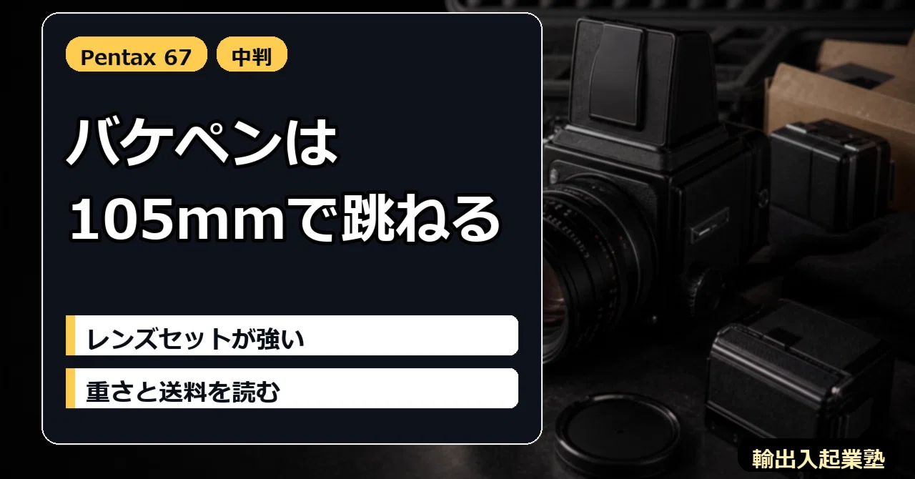eBay輸出】Pentax 67「バケペン」完全攻略ガイド｜1撃4万円の粗利を