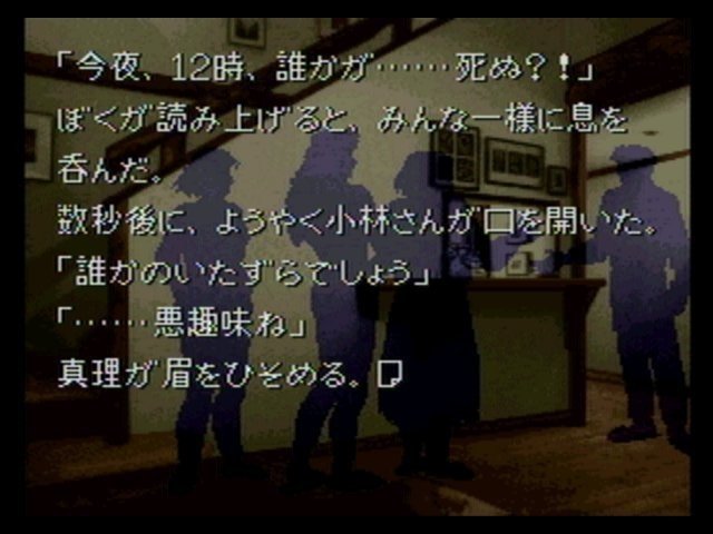 実写advゲームの系譜 かまいたちの夜から428まで 前編 とも仮名 Tomogana Note