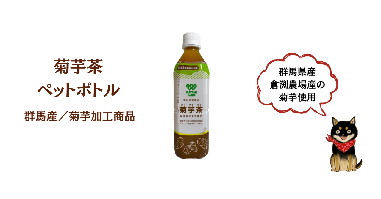 群馬産☆菊芋茶／ペットボトル｜日本菊芋協会｜キクイモニスト菊子と犬凛