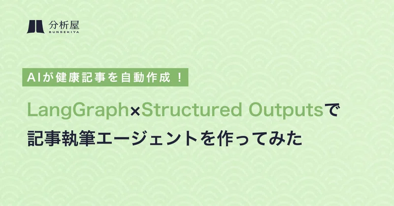 AIが健康記事を記事自動作成！LangGraph×Structured Outputsで記事執筆エージェントを作ってみた