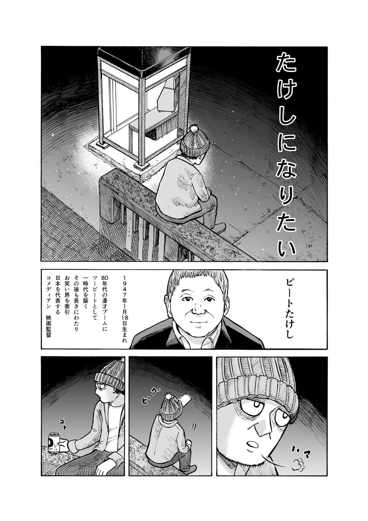 漫画 たけしになりたい 吉田貴司 Note 漫画 たけしになりたい 吉田貴司 Note