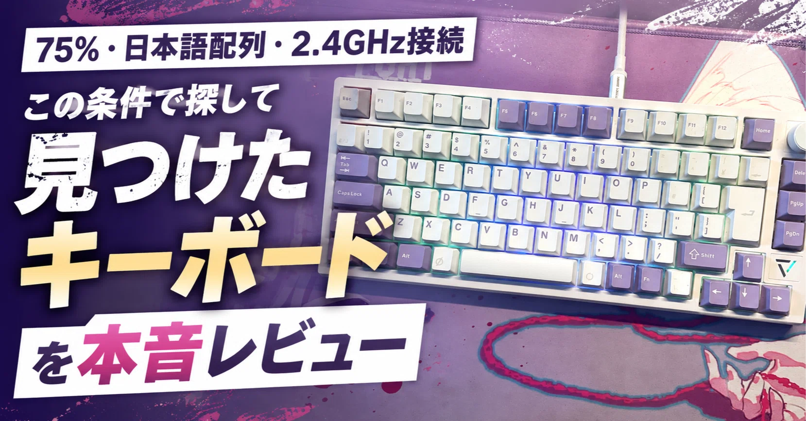 75％・日本語配列・2.4GHz接続。この条件で探して見つけたキーボードを