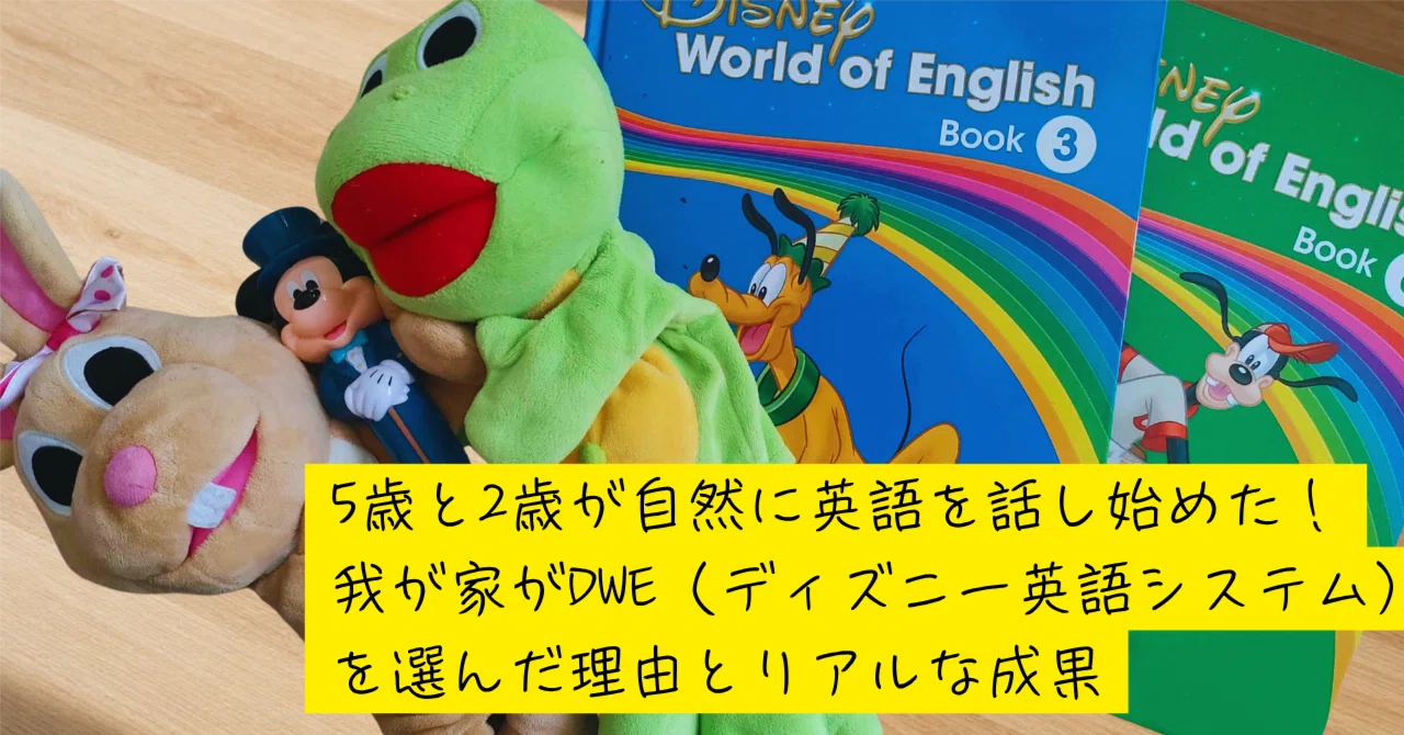 令和2年版　ディズニー　英会話 Disney World of English My 5-year-old and 2-year-old started speaking English naturally