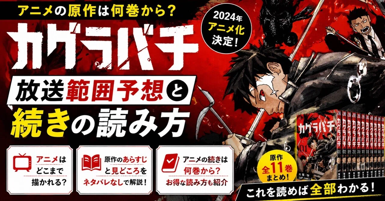 カグラバチ アニメの原作は何巻から？放送範囲予想と続きの読み方【全